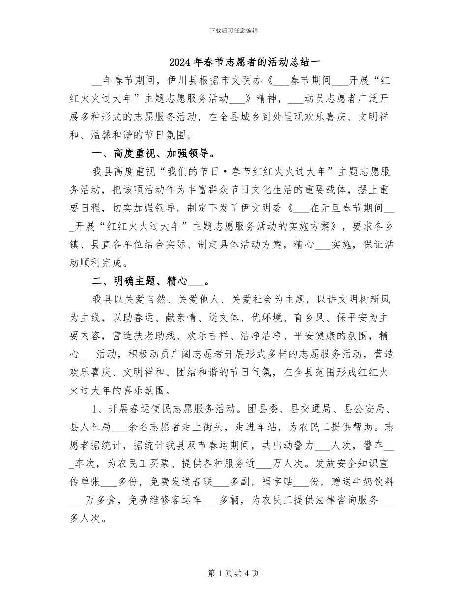 2024年春节志愿者的活动总结一_第1页