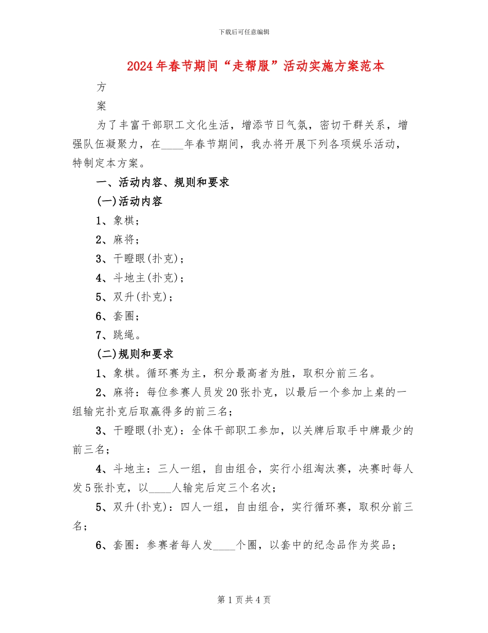 2024年春节期间“走帮服”活动实施方案范本_第1页