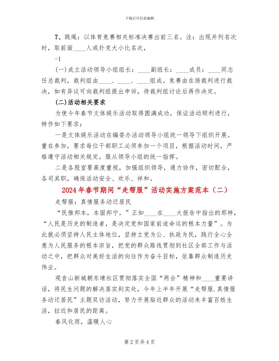 2024年春节期间“走帮服”活动实施方案范本_第2页