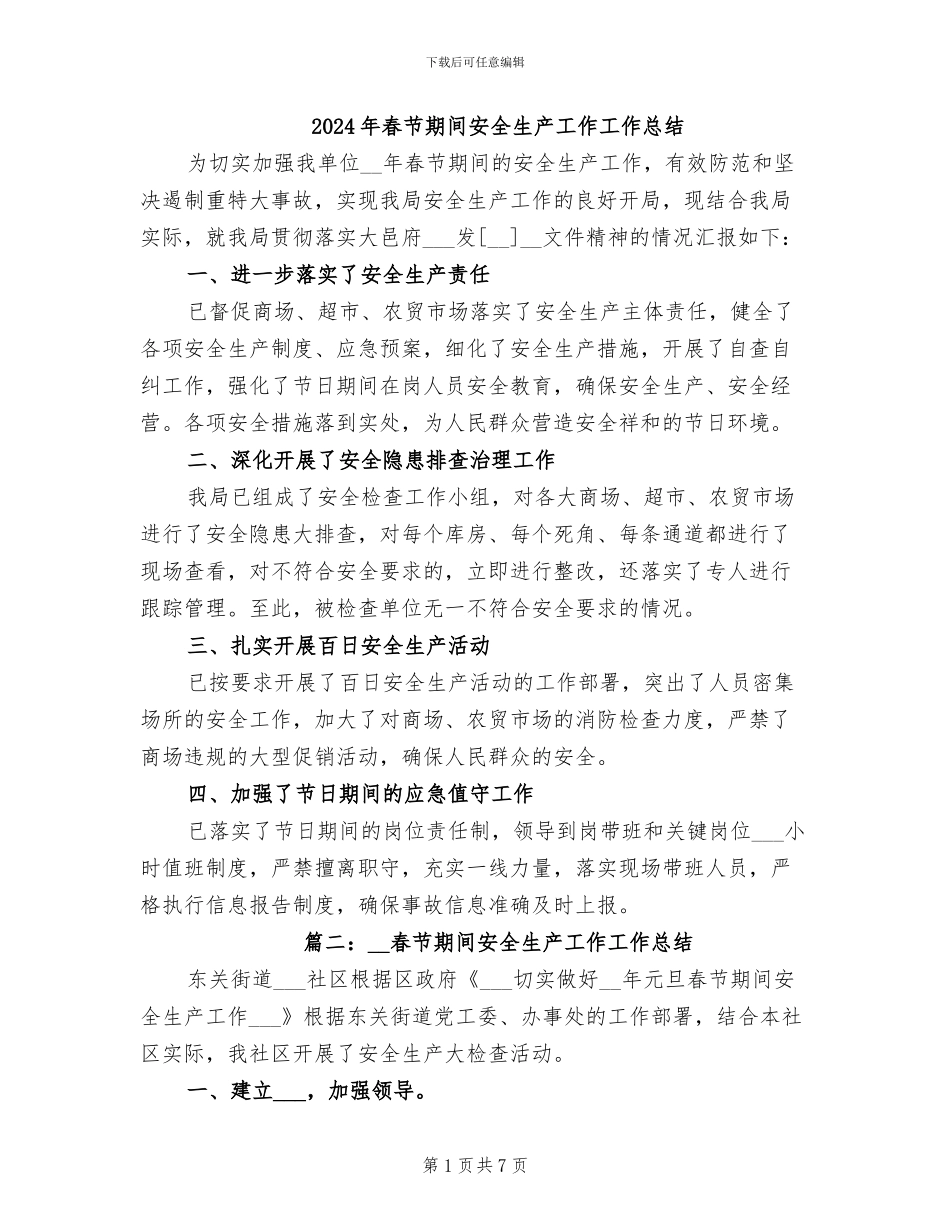 2024年春节期间安全生产工作工作总结_第1页
