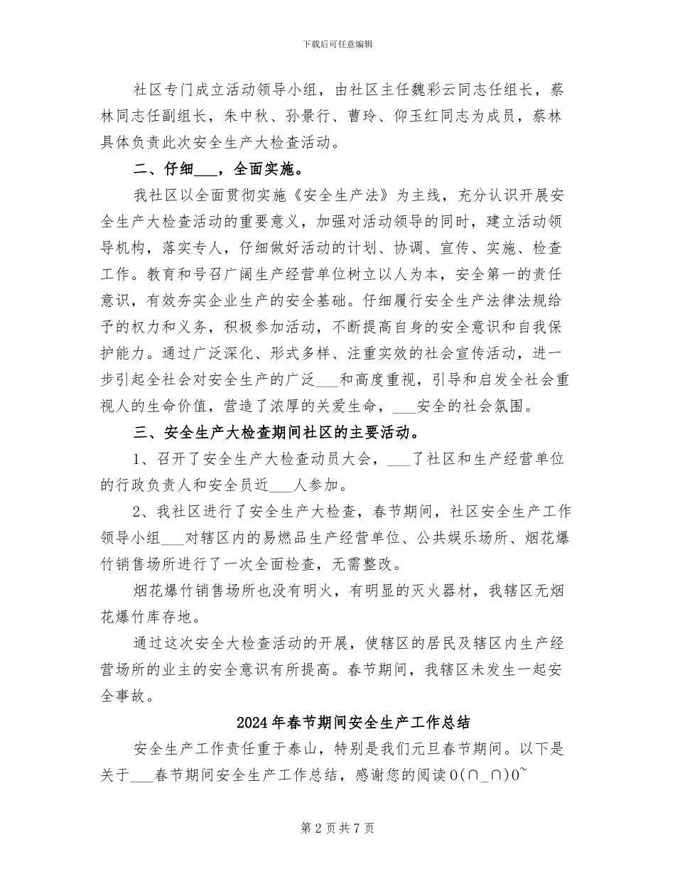 2024年春节期间安全生产工作工作总结_第2页