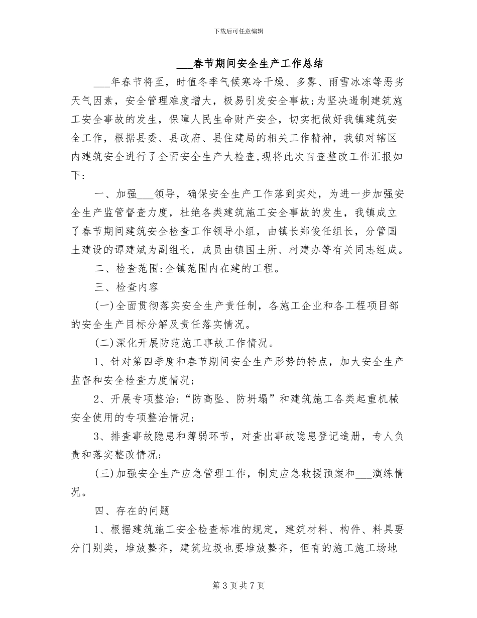2024年春节期间安全生产工作工作总结_第3页