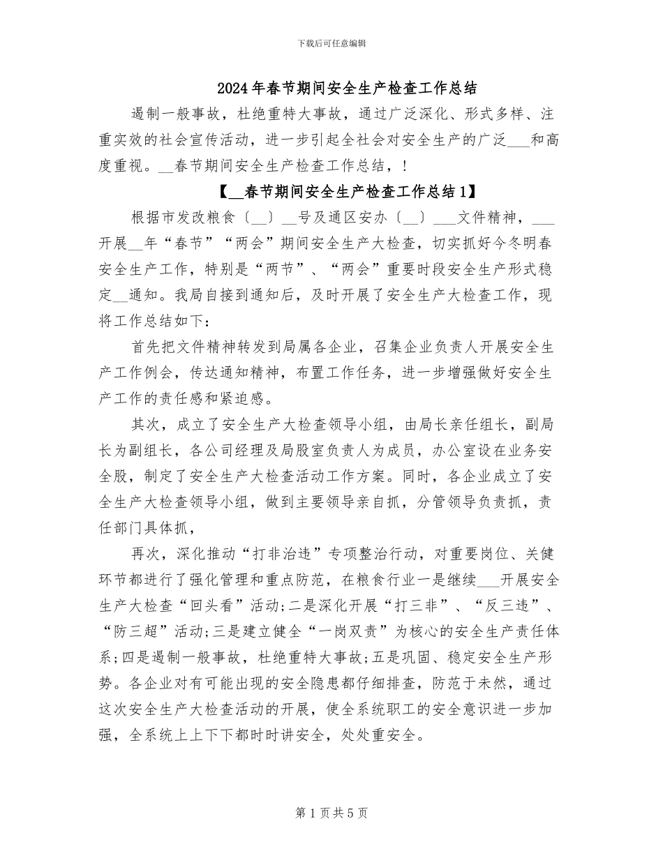 2024年春节期间安全生产检查工作总结_第1页