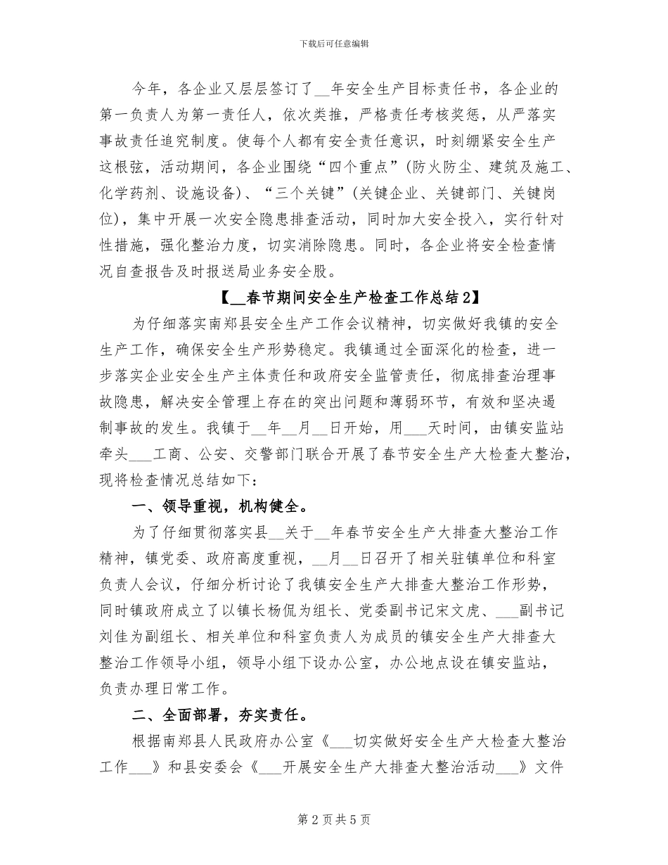 2024年春节期间安全生产检查工作总结_第2页