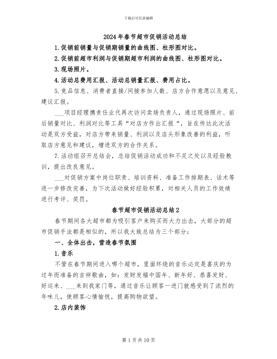 2024年春节超市促销活动总结_第1页