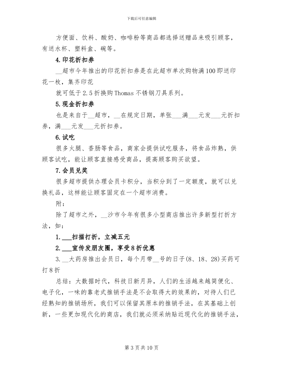 2024年春节超市促销活动总结_第3页