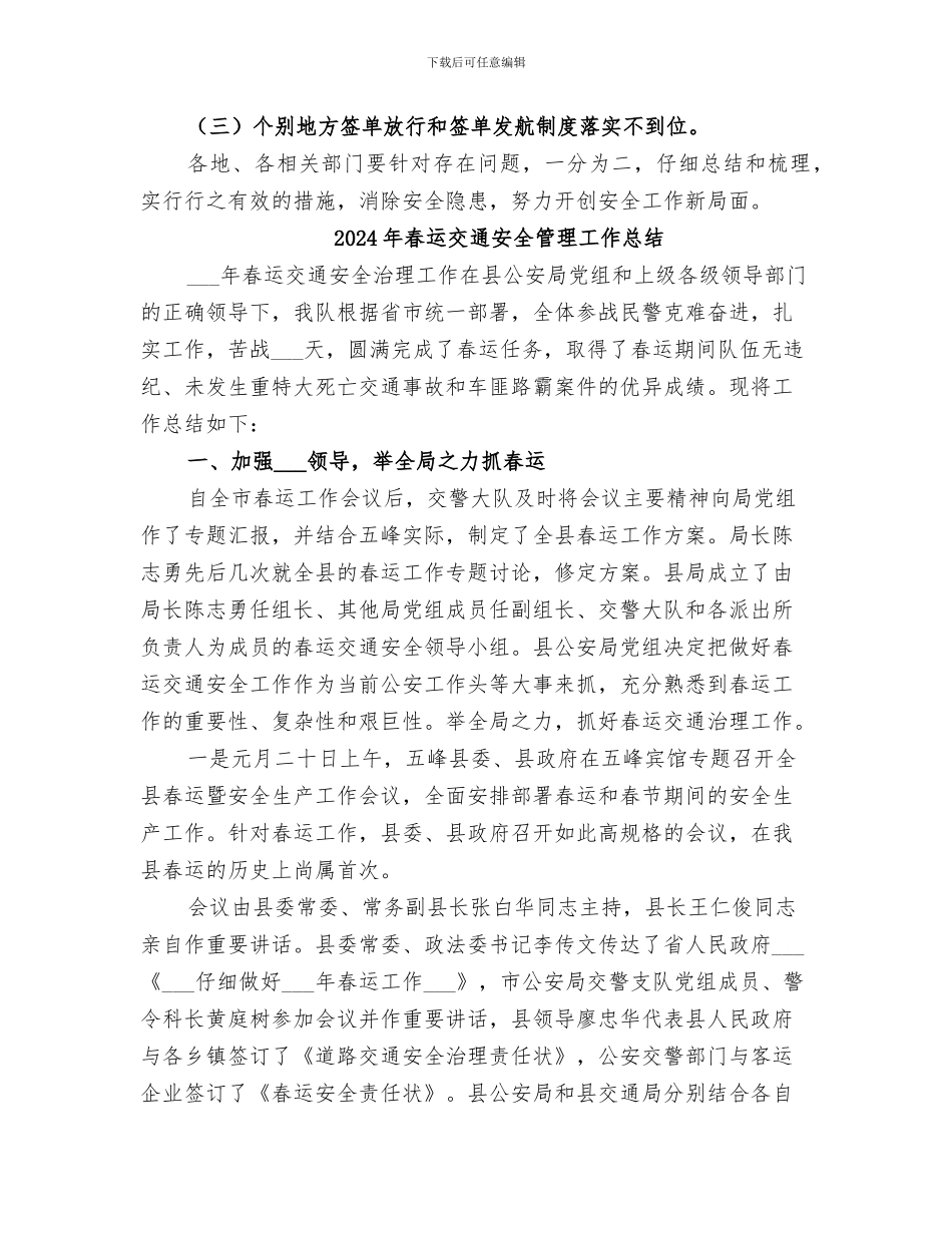 2024年春运交通安全工作总结范文_第3页