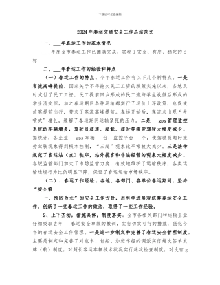 2024年春运交通安全工作总结范文