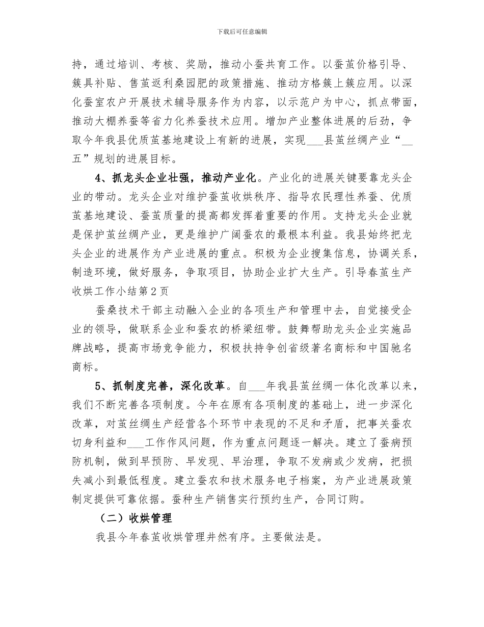 2024年春茧生产收烘工作小结_第3页