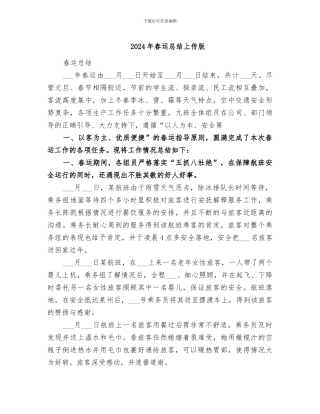 2024年春运总结上传版