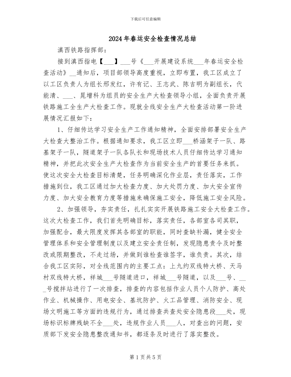2024年春运安全检查情况总结_第1页