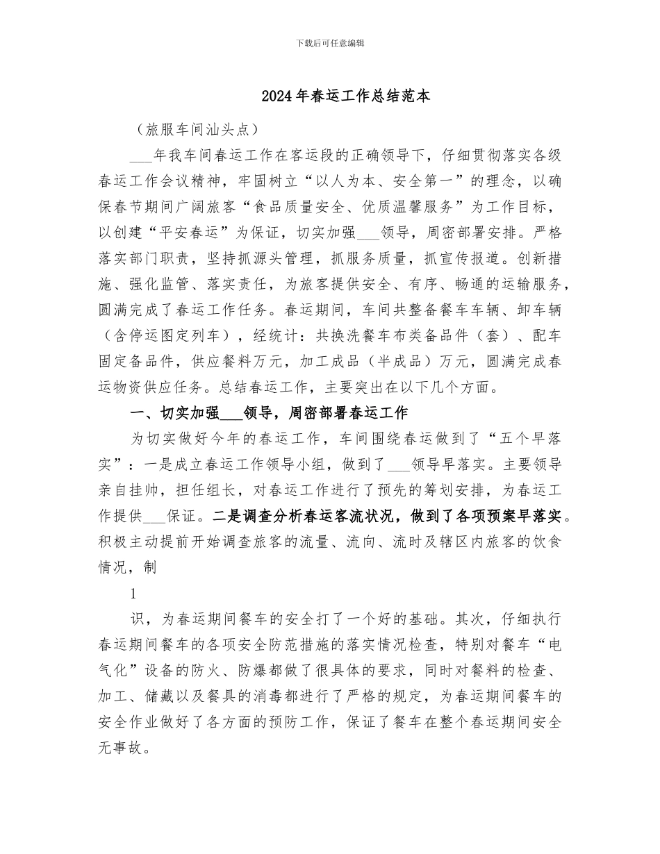 2024年春运工作总结范本_第1页