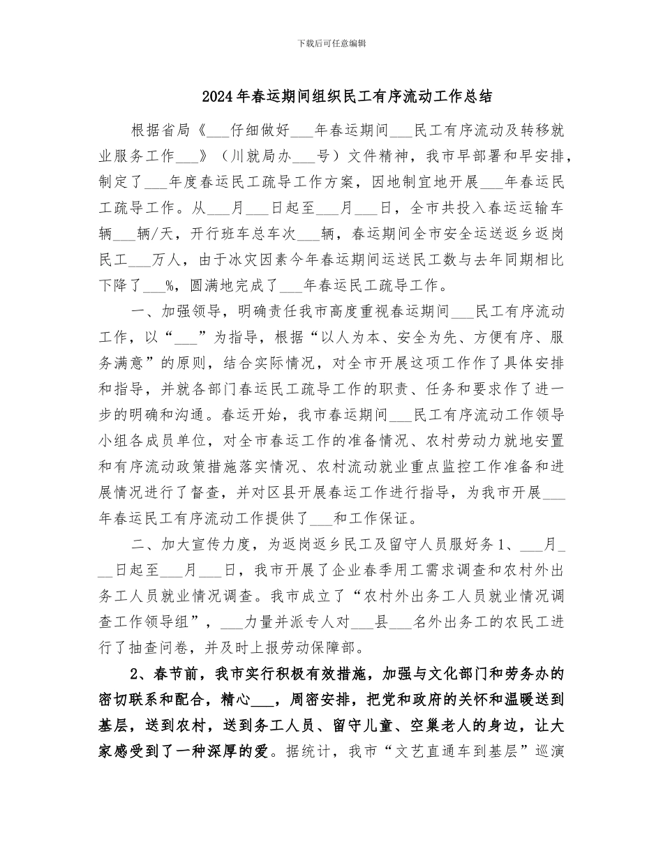 2024年春运期间组织民工有序流动工作总结_第1页
