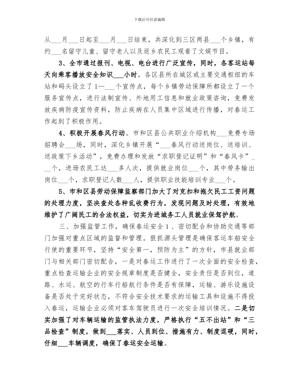 2024年春运期间组织民工有序流动工作总结_第2页