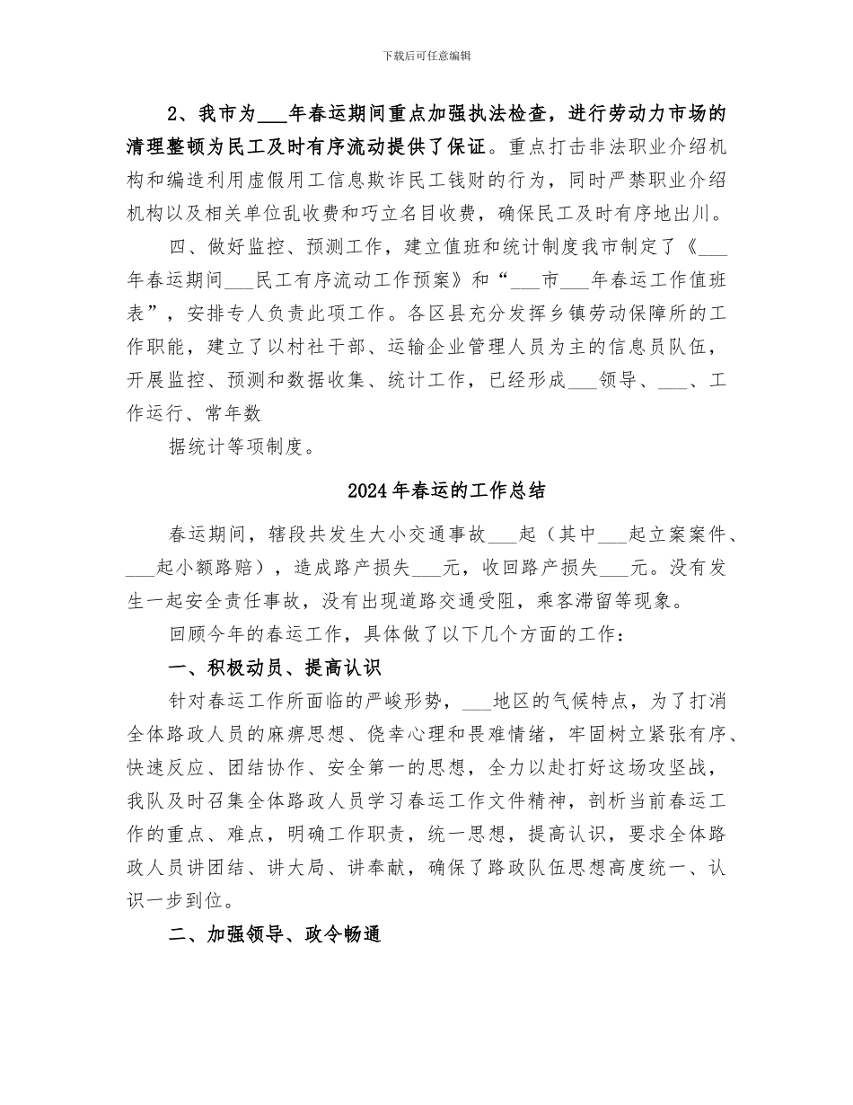 2024年春运期间组织民工有序流动工作总结_第3页