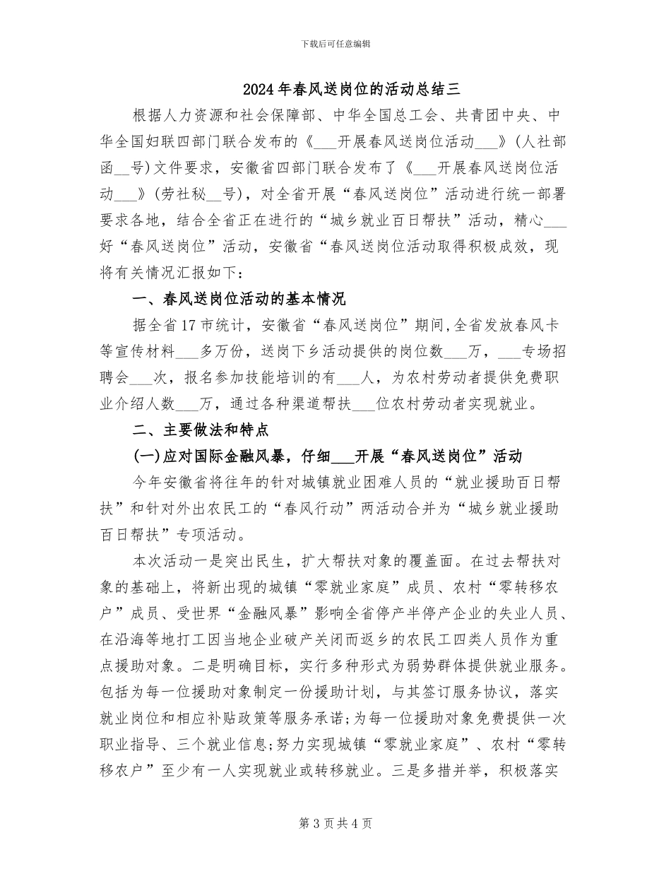 2024年春风送岗位的活动总结一_第3页