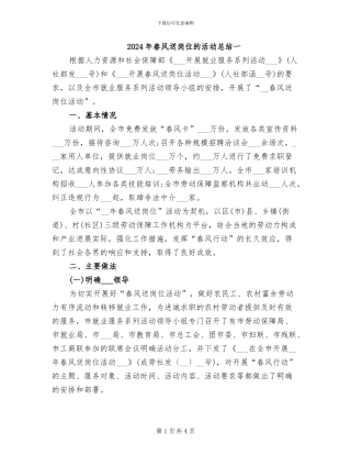 2024年春风送岗位的活动总结一