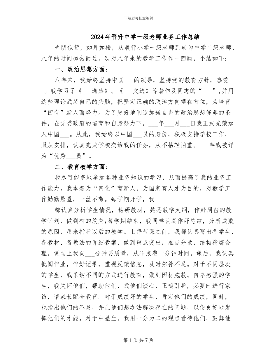 2024年晋升中学一级教师业务工作总结_第1页