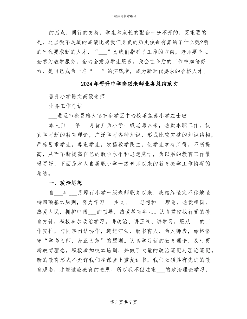 2024年晋升中学一级教师业务工作总结_第3页