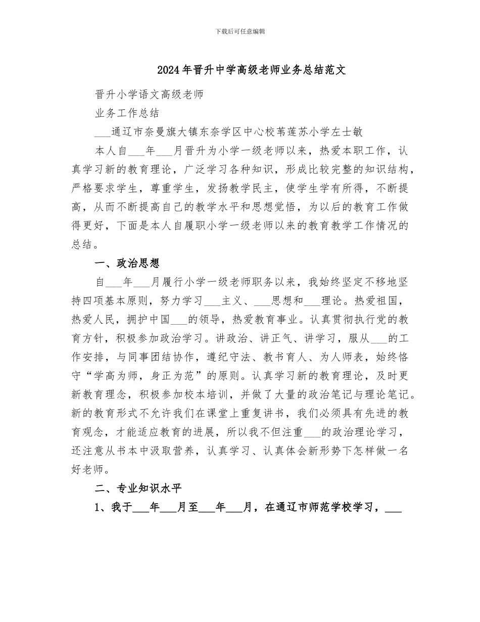 2024年晋升中学高级教师业务总结范文_第1页