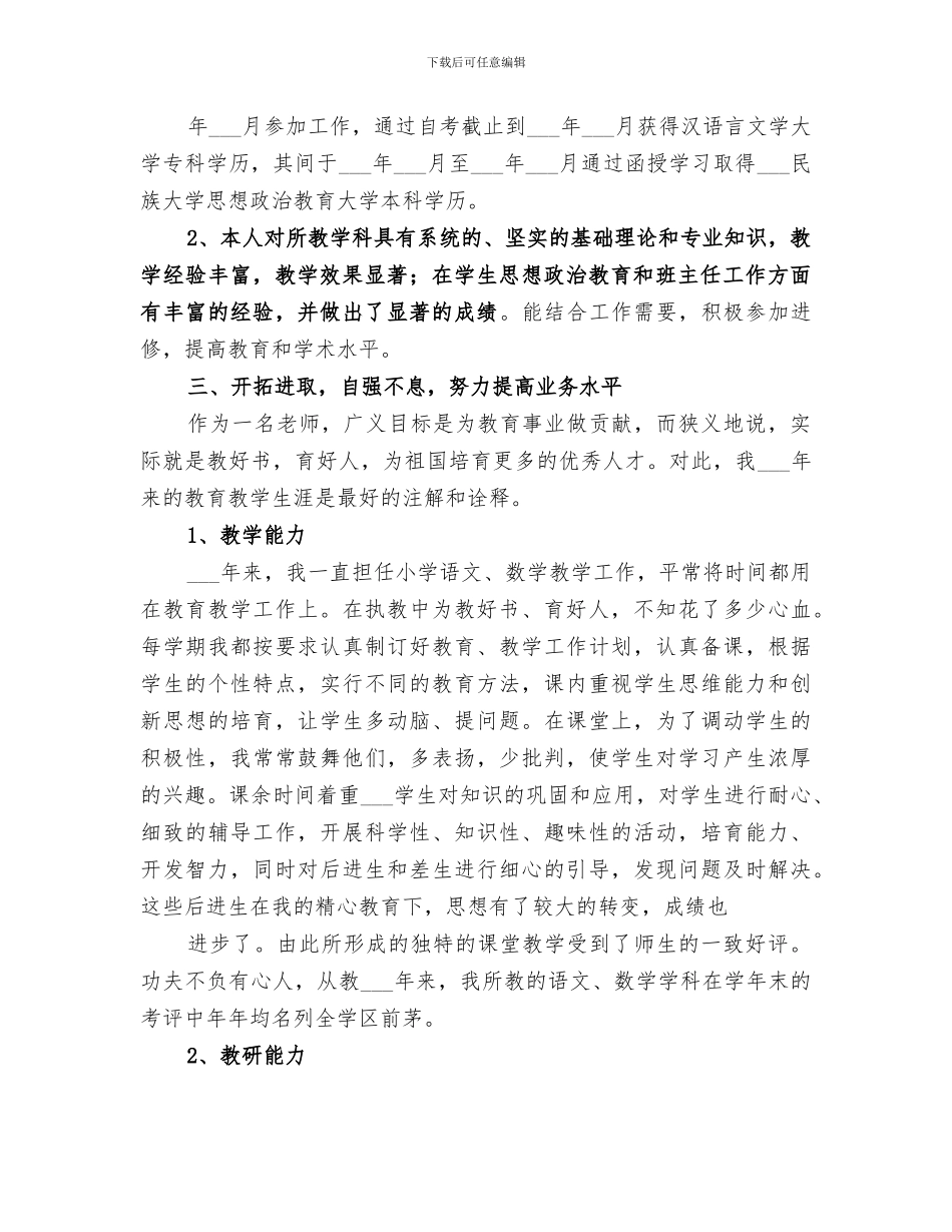 2024年晋升中学高级教师业务总结范文_第2页