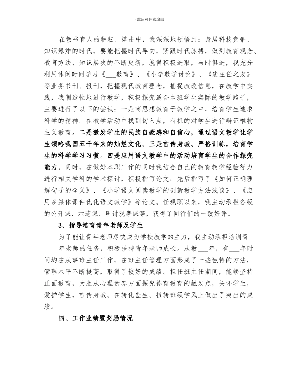 2024年晋升中学高级教师业务总结范文_第3页