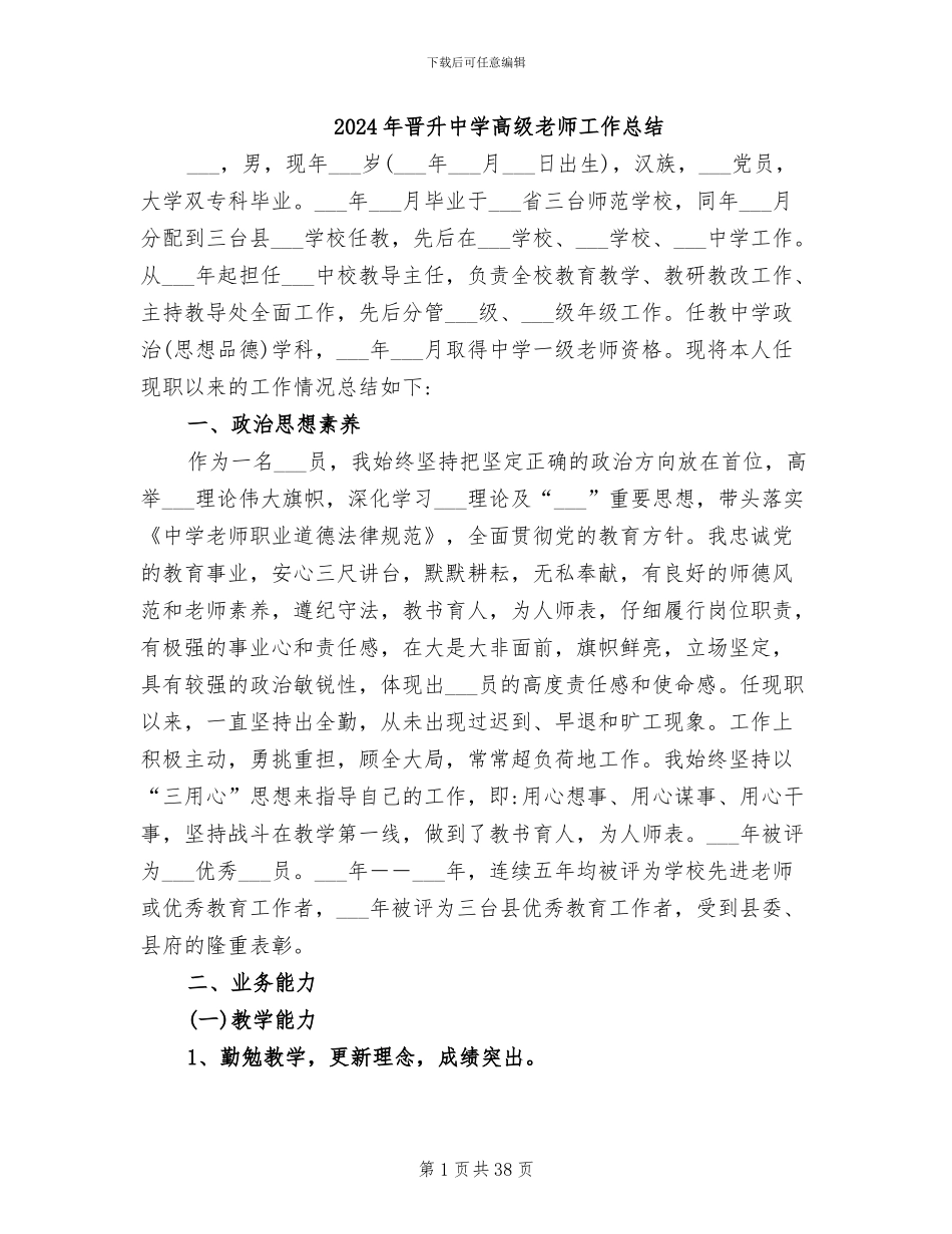 2024年晋升中学高级教师工作总结_第1页