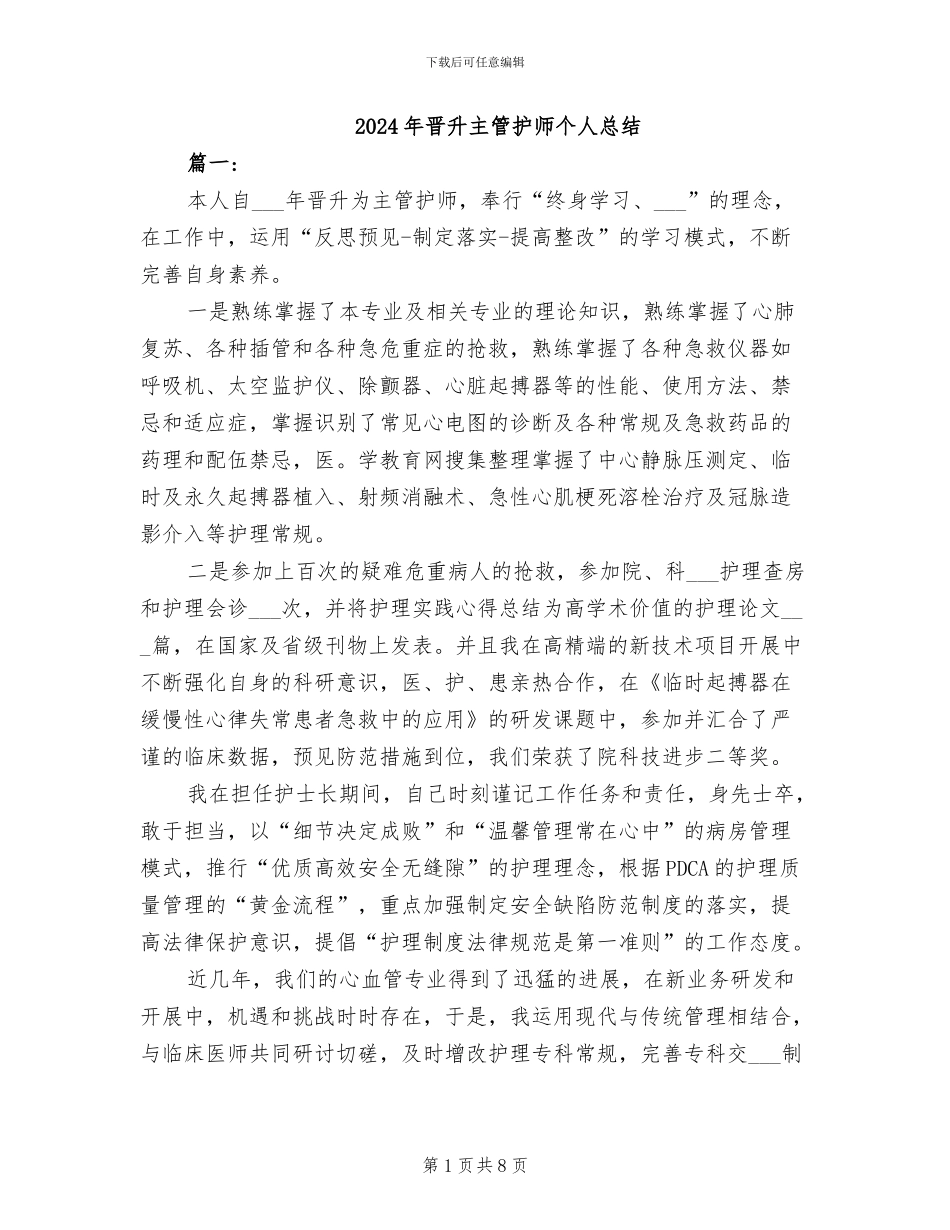 2024年晋升主管护师个人总结_第1页