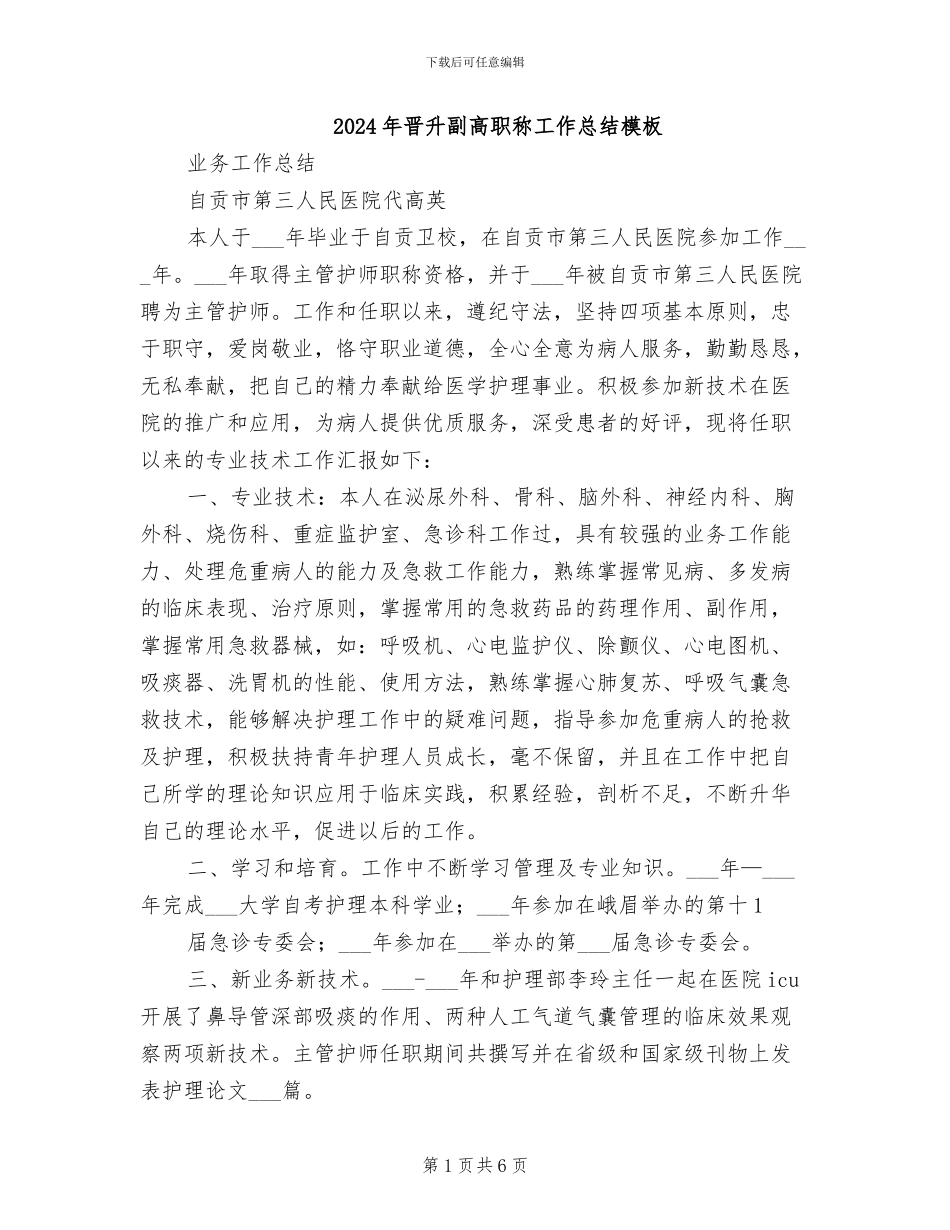 2024年晋升副高职称工作总结模板_第1页