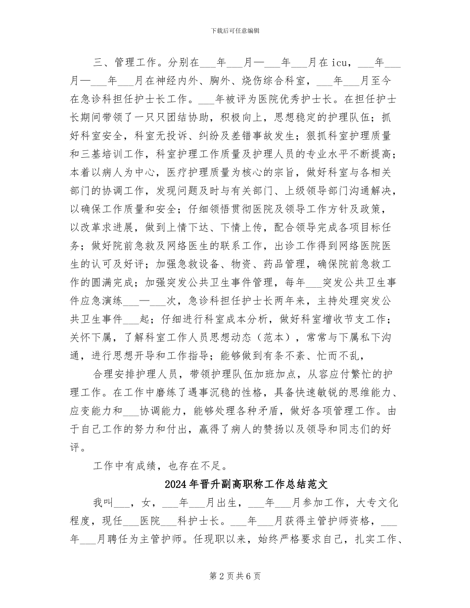 2024年晋升副高职称工作总结模板_第2页