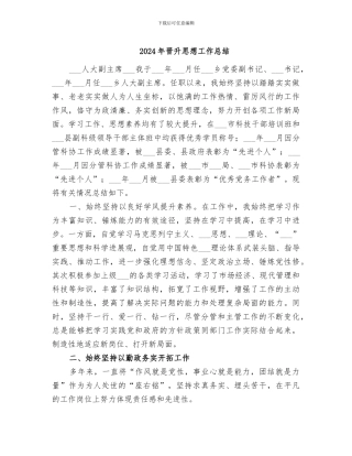 2024年晋升思想工作总结