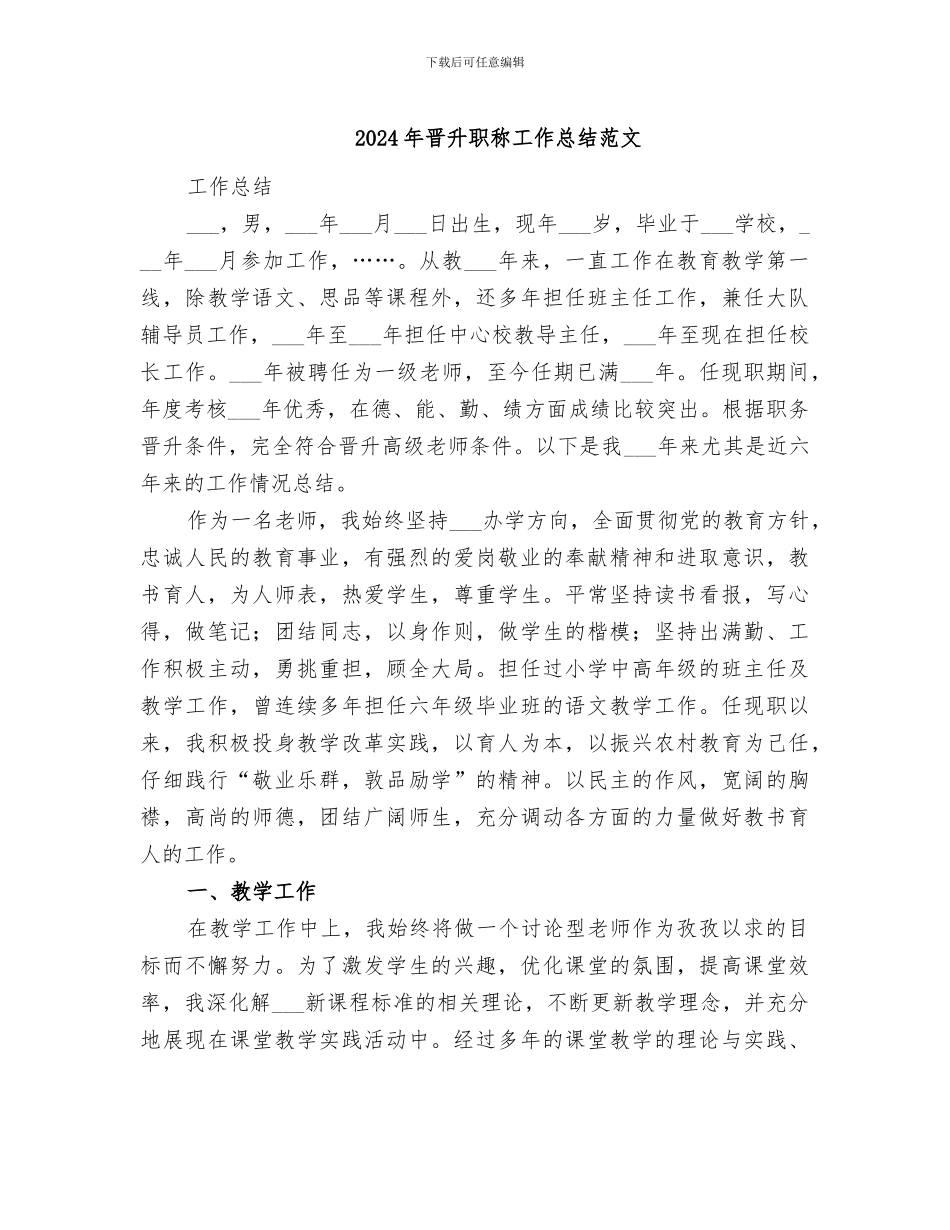 2024年晋升职称工作总结范文_第1页