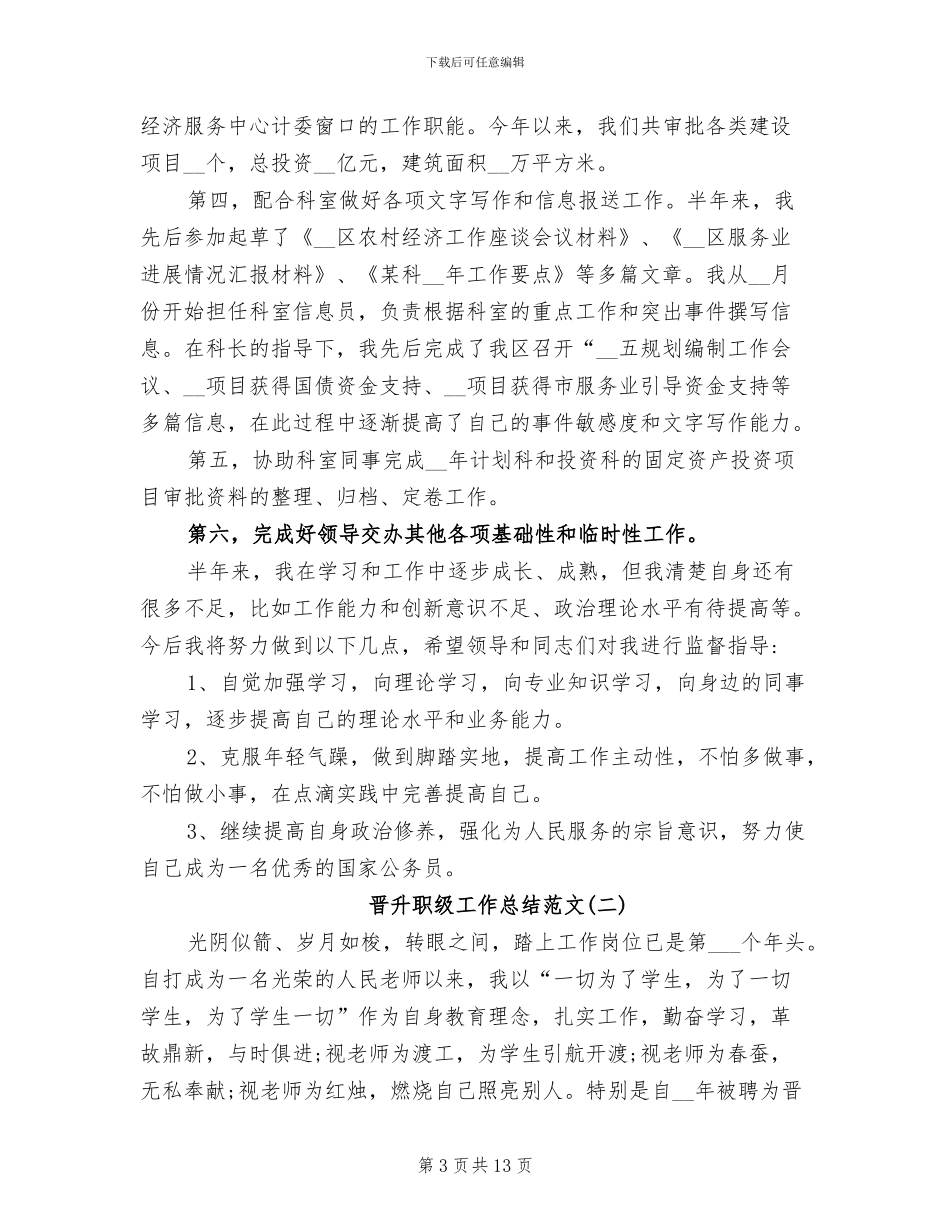 2024年晋升职级工作总结范文_第3页