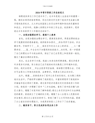 2024年晋升职级工作总结范文