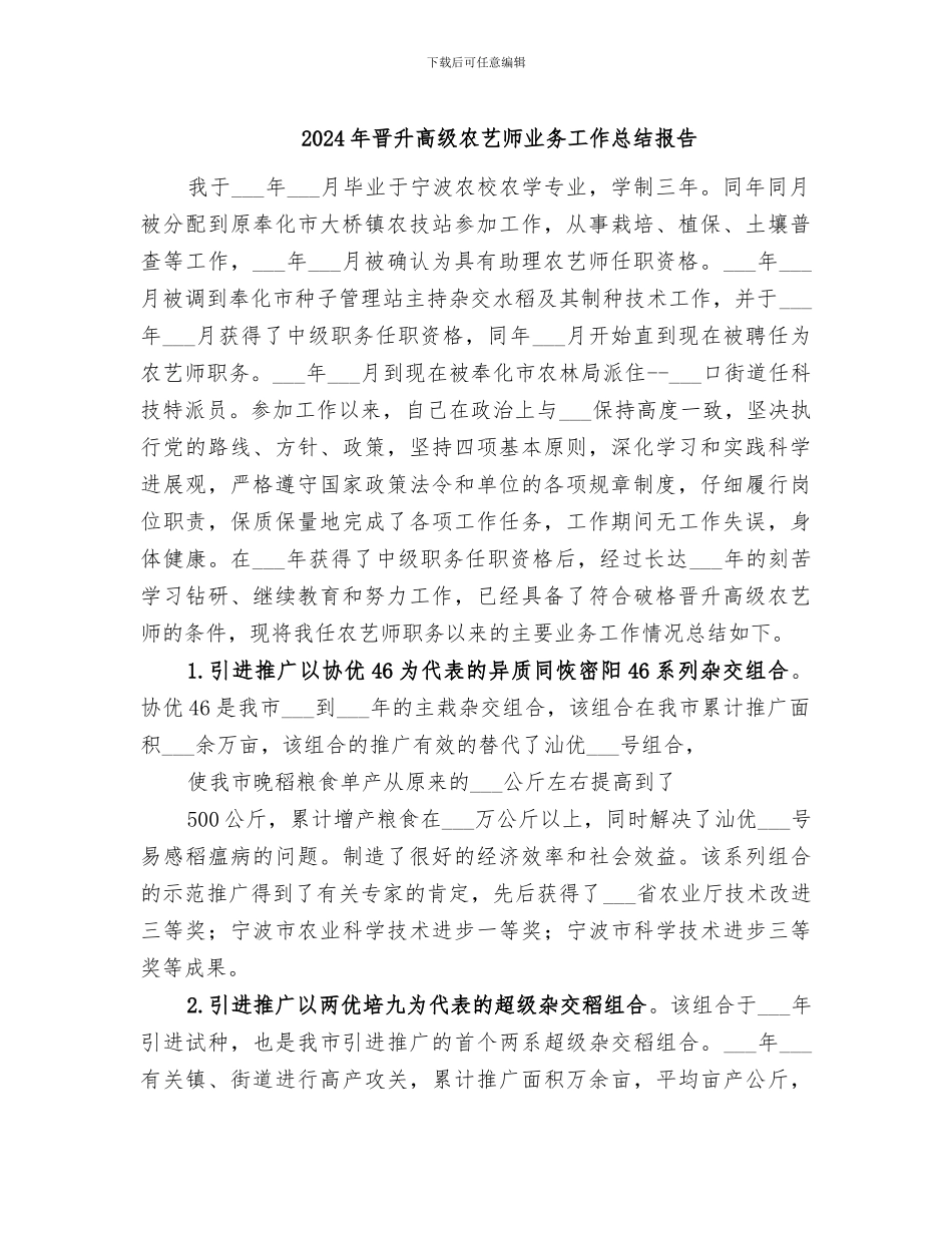 2024年晋升高级农艺师业务工作总结报告_第1页