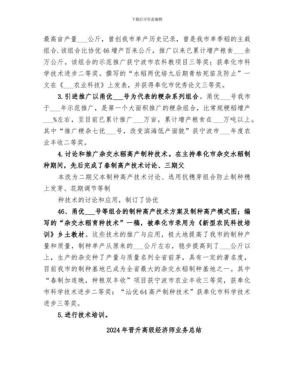 2024年晋升高级农艺师业务工作总结报告_第2页