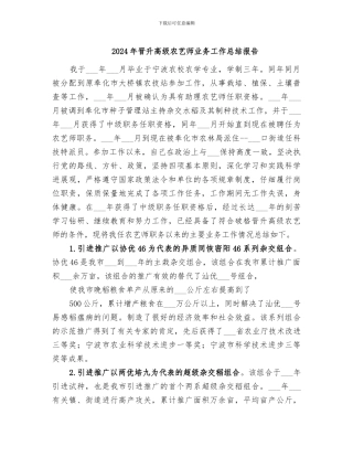 2024年晋升高级农艺师业务工作总结报告