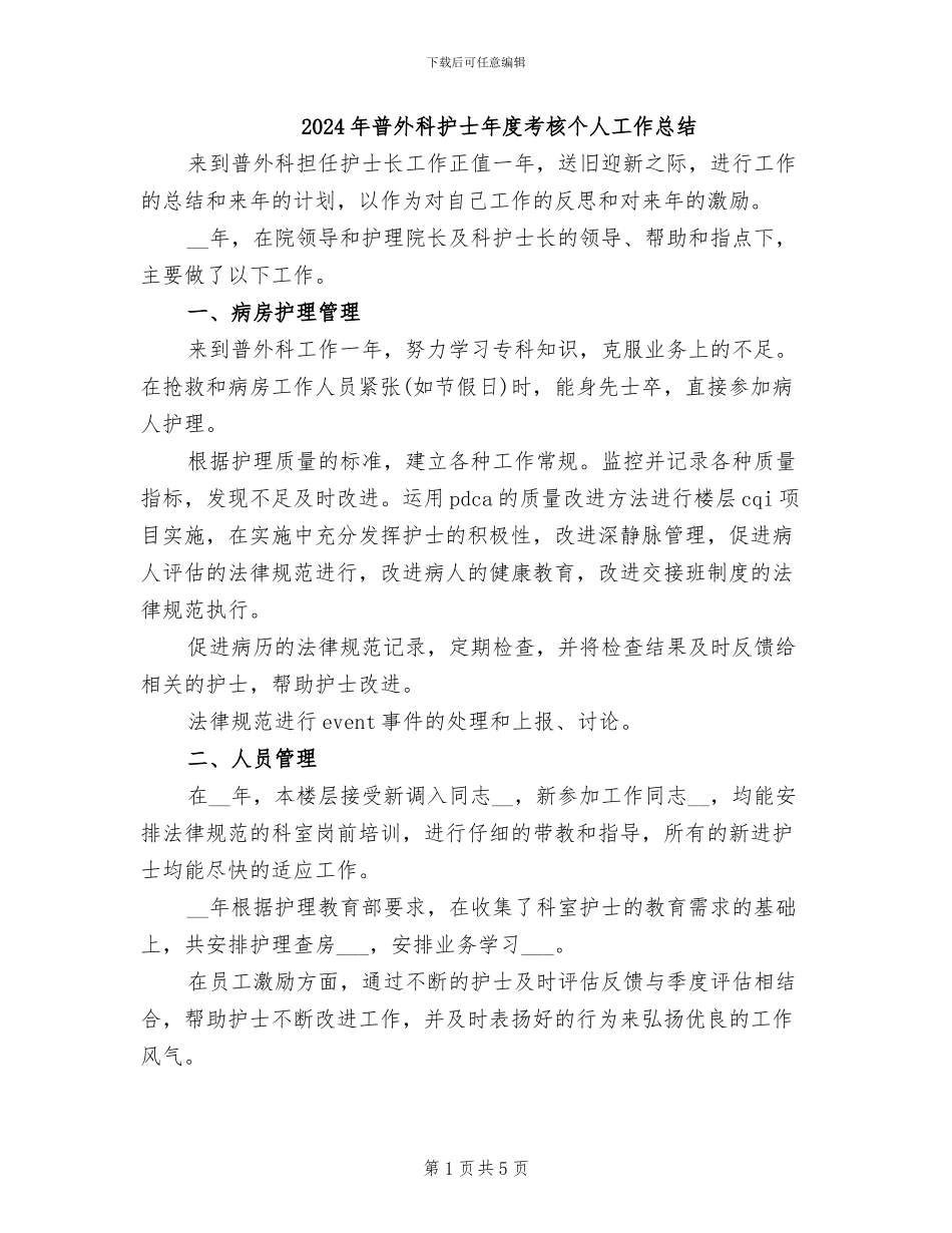 2024年普外科护士年度考核个人工作总结_第1页