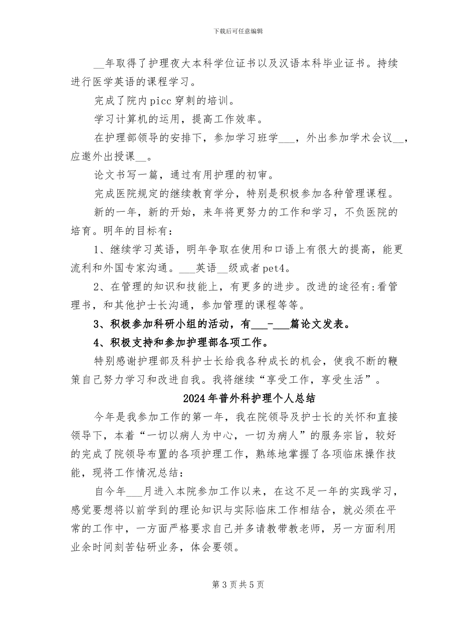 2024年普外科护士年度考核个人工作总结_第3页