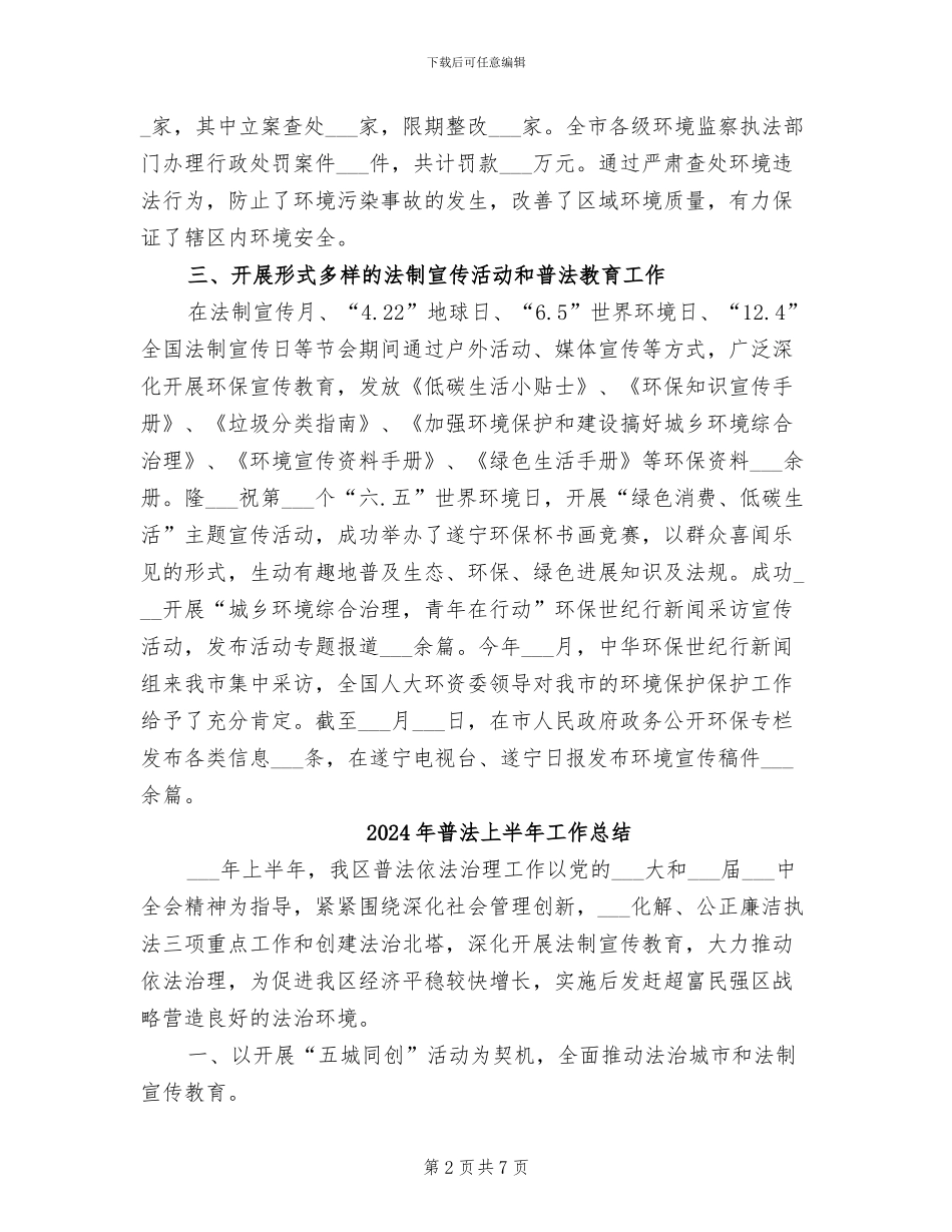 2024年普法、依法治理、依法行政及法制工作总结_第2页
