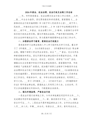 2024年普法、依法治理、依法行政及法制工作总结