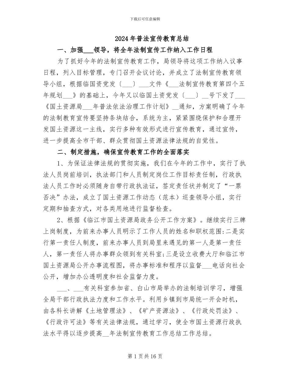 2024年普法宣传教育总结_第1页