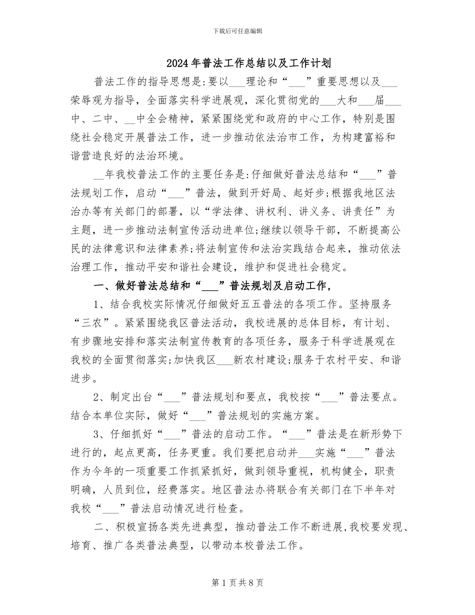 2024年普法工作总结以及工作计划_第1页