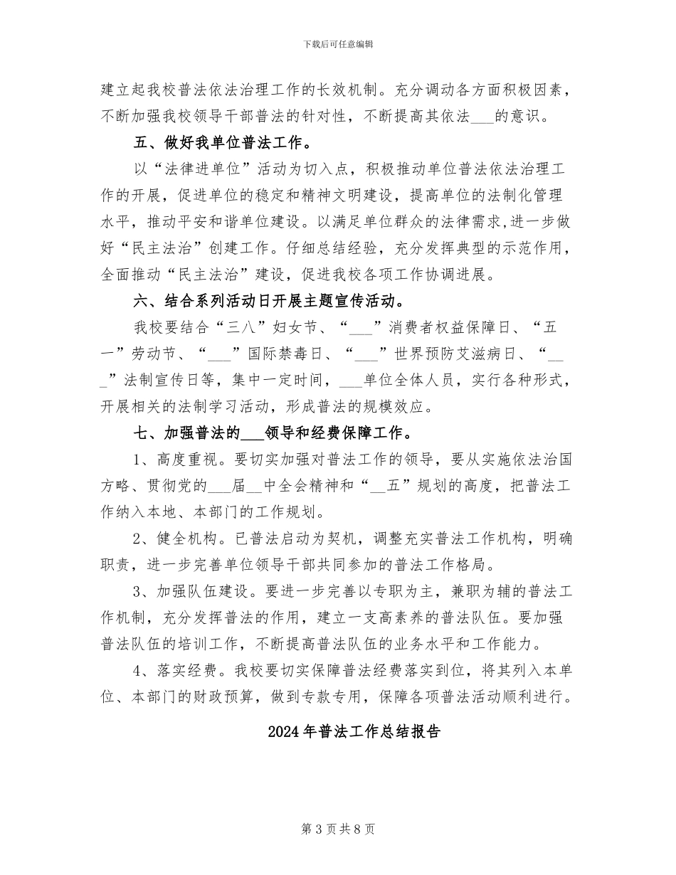2024年普法工作总结以及工作计划_第3页