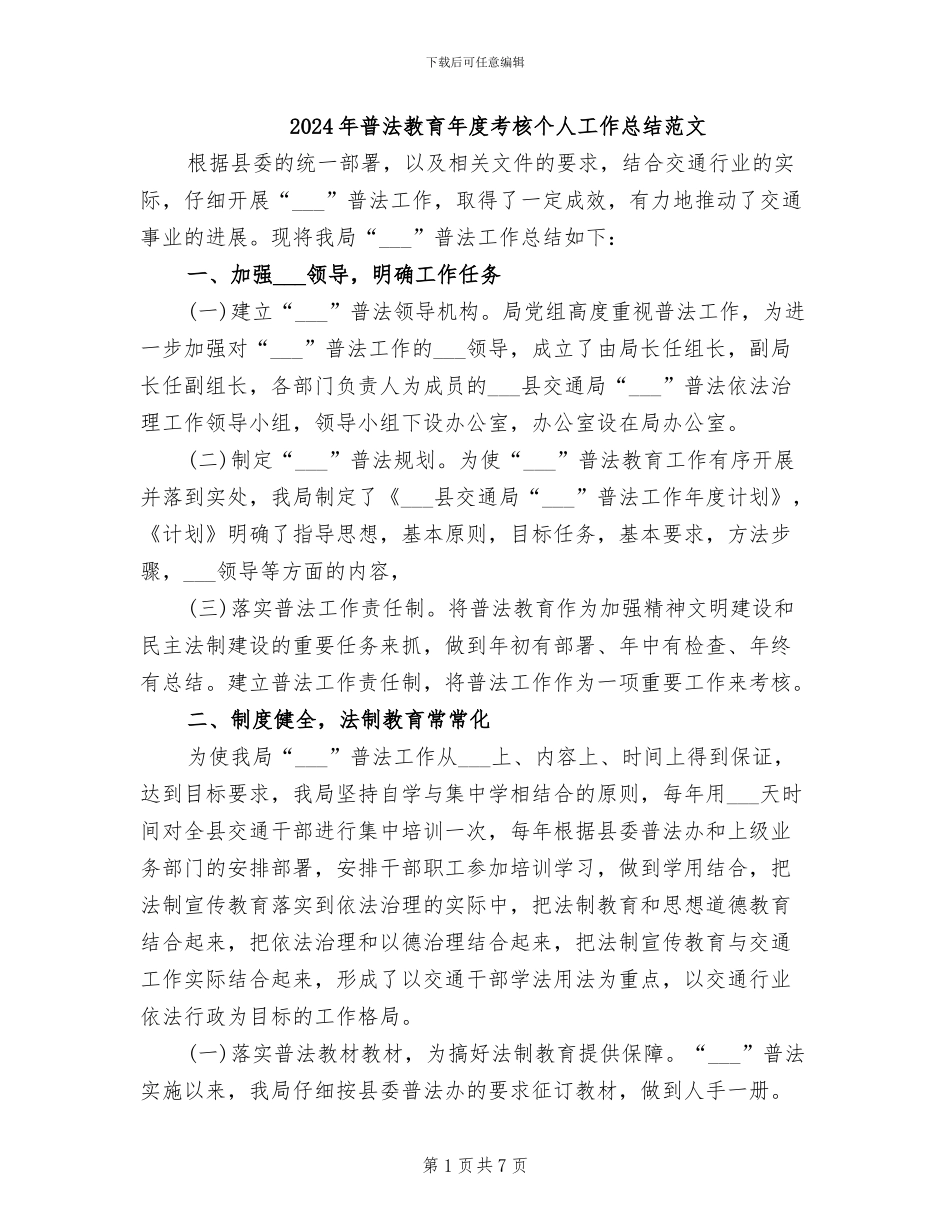2024年普法教育年度考核个人工作总结范文_第1页