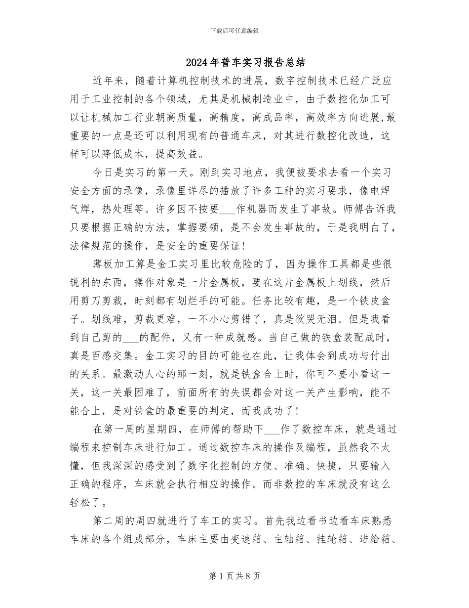 2024年普车实习报告总结_第1页