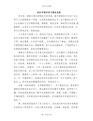 2024年普车实习报告总结