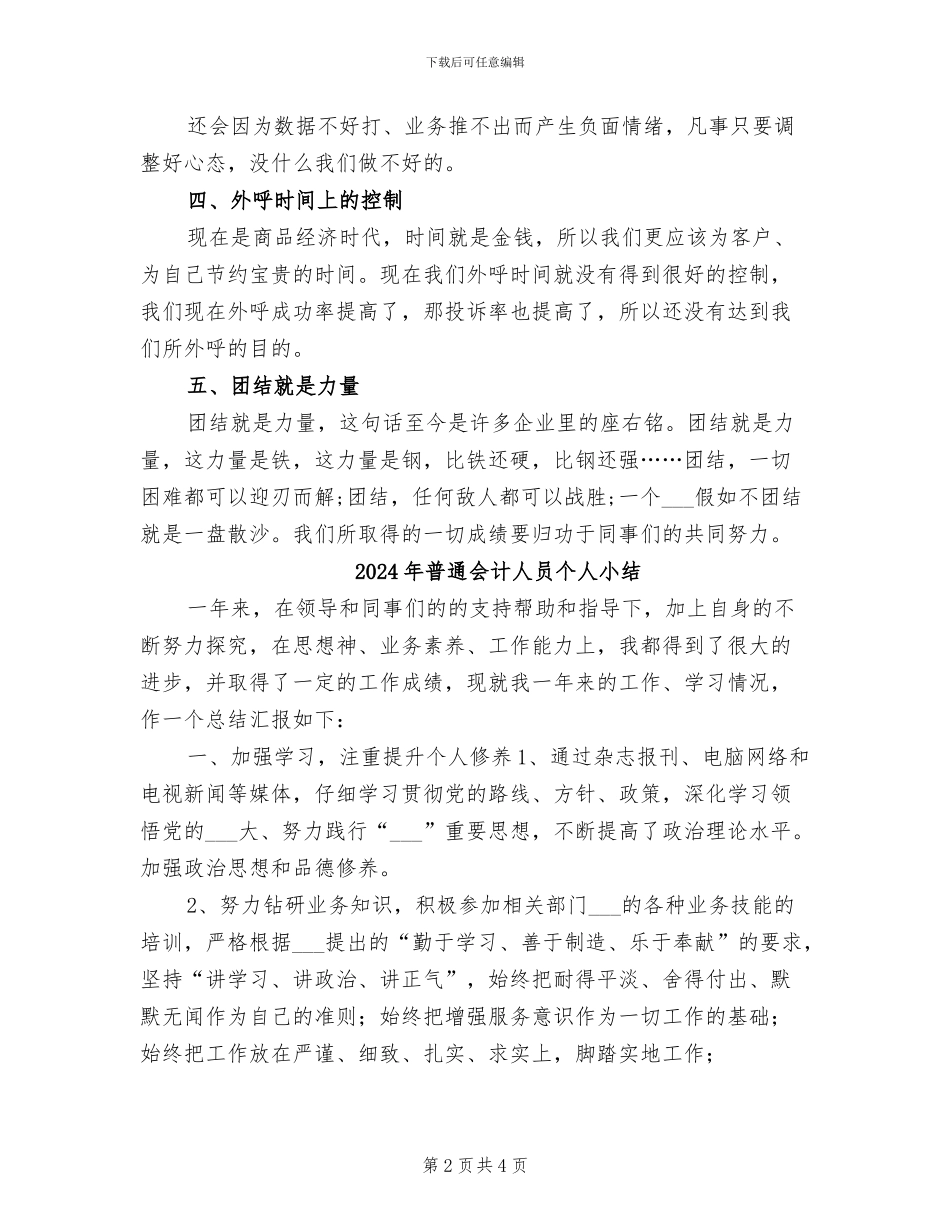 2024年普通上半年话务员工作总结范例_第2页