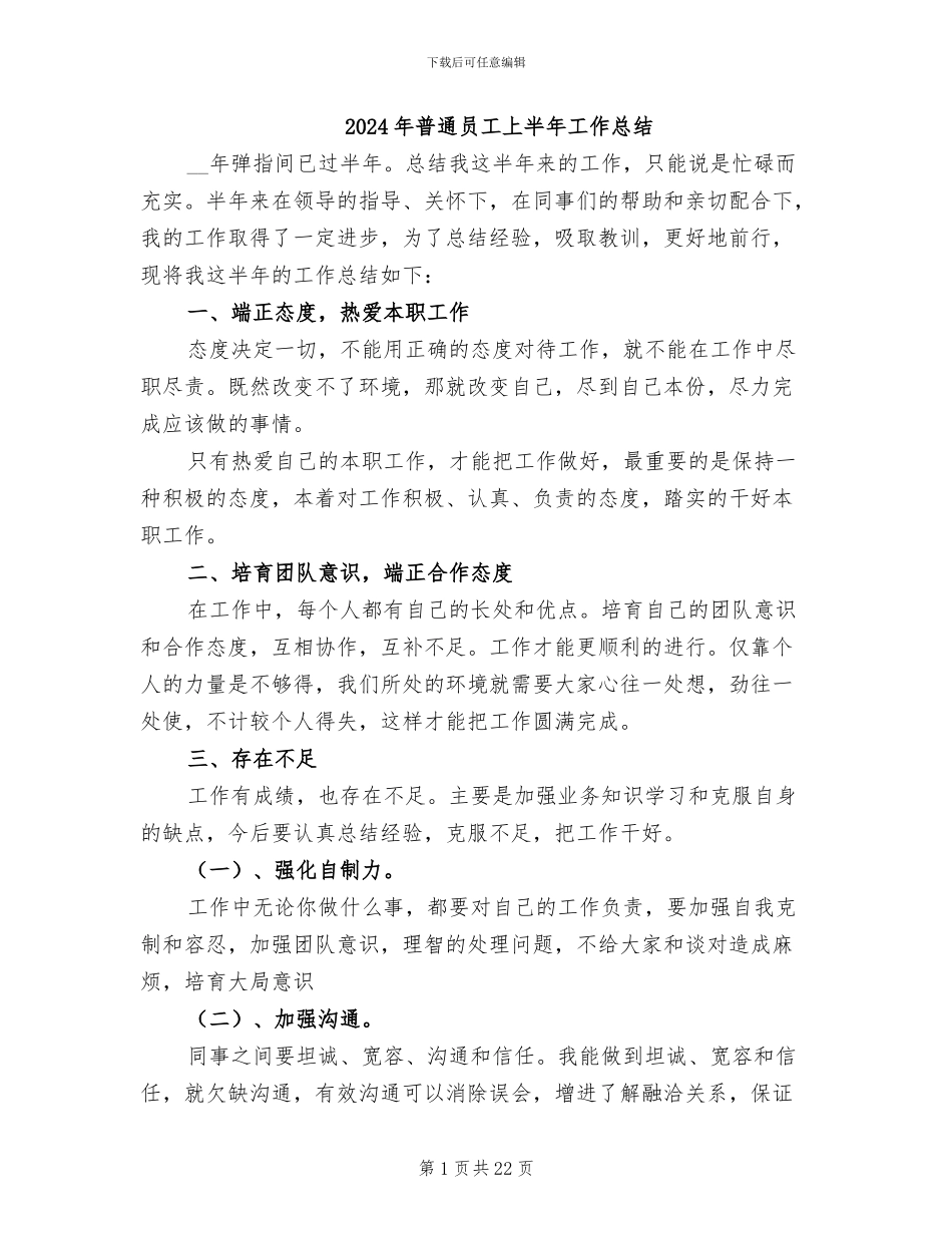 2024年普通员工上半年工作总结_第1页
