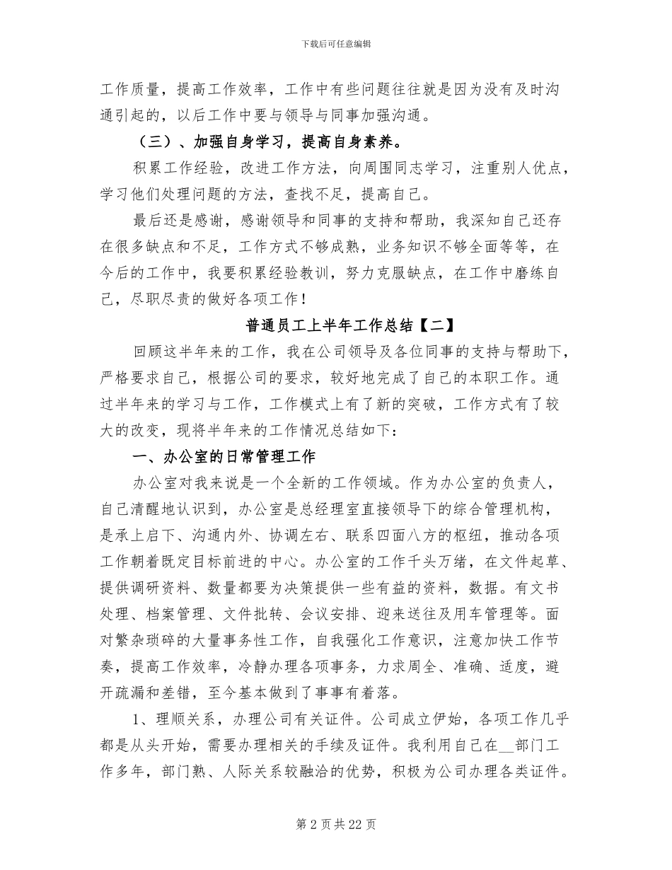 2024年普通员工上半年工作总结_第2页